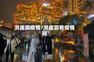 洪崖洞疫情/洪崖洞有疫情吗