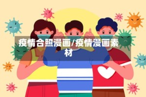 疫情合照漫画/疫情漫画素材