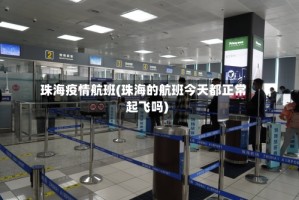 珠海疫情航班(珠海的航班今天都正常起飞吗)