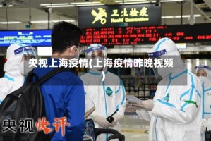 央视上海疫情(上海疫情昨晚视频)