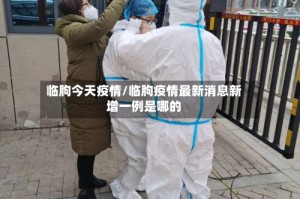 临朐今天疫情/临朐疫情最新消息新增一例是哪的