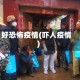 好恐怖疫情(吓人疫情)