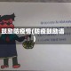 鼓励防疫情(防疫鼓励语)