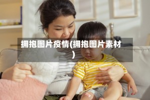 拥抱图片疫情(拥抱图片素材)