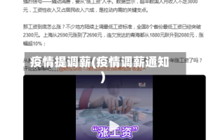 疫情提调薪(疫情调薪通知)