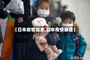 【日本疫情加重,日本疫情暴增】
