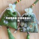 抗疫情香囊/抗疫香囊设计图