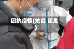 团抗疫情(抗疫 团员)