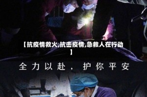 【抗疫情救火,抗击疫情,急救人在行动】