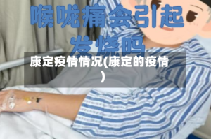 康定疫情情况(康定的疫情)