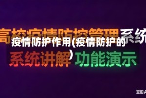 疫情防护作用(疫情防护的)