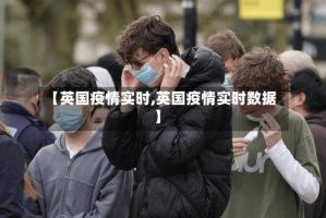 【英国疫情实时,英国疫情实时数据】