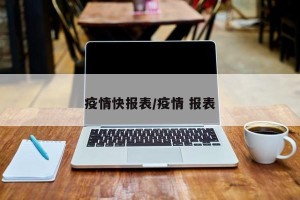 疫情快报表/疫情 报表