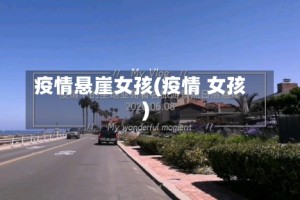 疫情悬崖女孩(疫情 女孩)