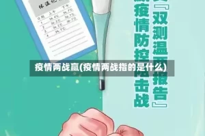 疫情两战赢(疫情两战指的是什么)