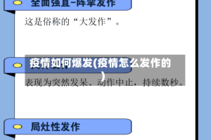 疫情如何爆发(疫情怎么发作的)