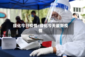 绥化今日疫情/绥化今天最新疫情