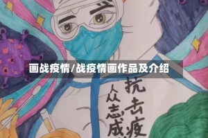 画战疫情/战疫情画作品及介绍