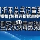 如何评论疫情(怎样评价抗击疫情的人们)
