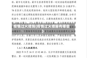 疫情过火措施(疫情过火措施有哪些)