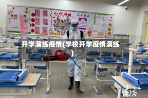 开学演练疫情(学校开学疫情演练)