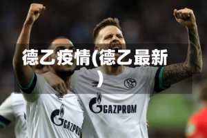 德乙疫情(德乙最新)