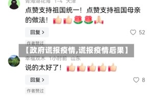【政府谎报疫情,谎报疫情后果】
