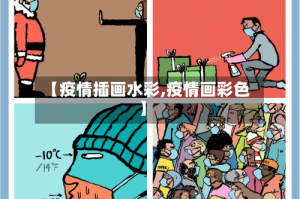 【疫情插画水彩,疫情画彩色】