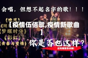 【疫情伍佰歌,疫情新歌曲】