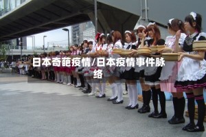 日本奇葩疫情/日本疫情事件脉络