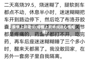 疫情上班建议(疫情上班的说说心情短语)