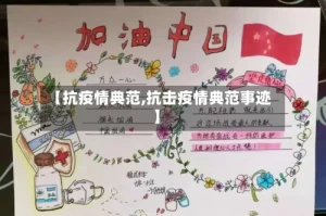 【抗疫情典范,抗击疫情典范事迹】