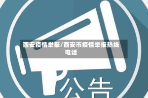 西安疫情举报/西安市疫情举报热线电话