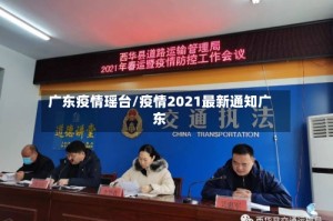 广东疫情瑶台/疫情2021最新通知广东