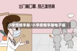 小学疫情手册/小学疫情手册电子版