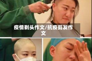 疫情剃头作文/抗疫剪发作文