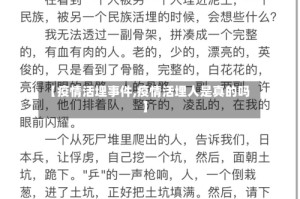 【疫情活埋事件,疫情活埋人是真的吗】
