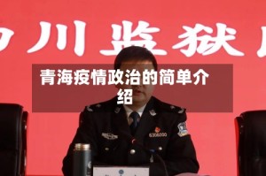 青海疫情政治的简单介绍