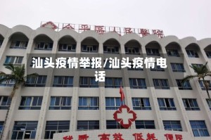汕头疫情举报/汕头疫情电话