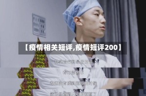 【疫情相关短评,疫情短评200】