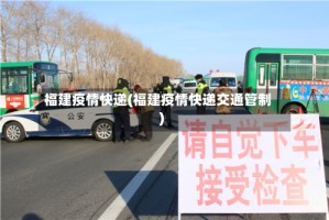 福建疫情快递(福建疫情快递交通管制)