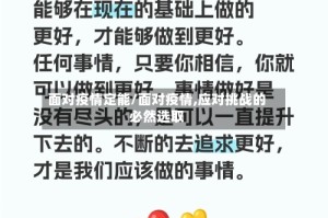 面对疫情定能/面对疫情,应对挑战的必然选取