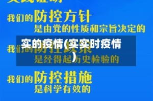 实的疫情(实实时疫情)