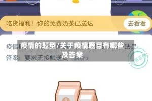 疫情的题型/关于疫情题目有哪些及答案
