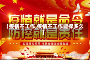 【疫情不工作,疫情不工作能撑多久】