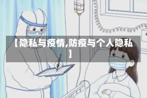 【隐私与疫情,防疫与个人隐私】