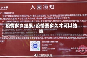 疫情多久结果/疫情要多久才可以结束