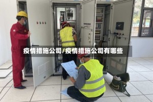 疫情措施公司/疫情措施公司有哪些