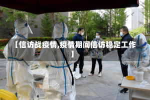 【信访战疫情,疫情期间信访稳定工作】