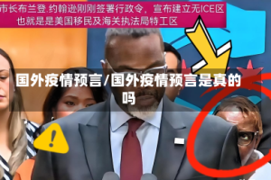 国外疫情预言/国外疫情预言是真的吗